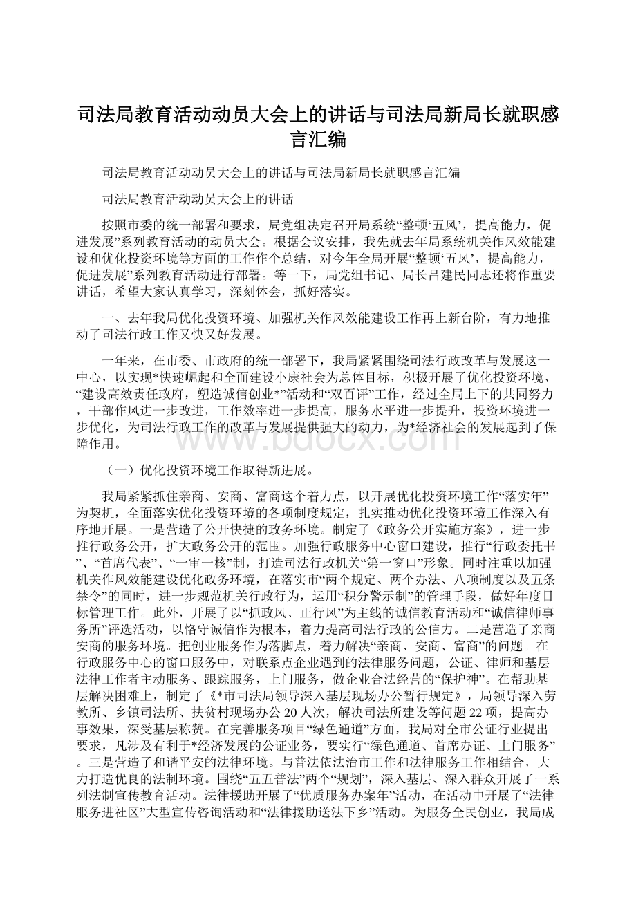 司法局教育活动动员大会上的讲话与司法局新局长就职感言汇编Word文档下载推荐.docx