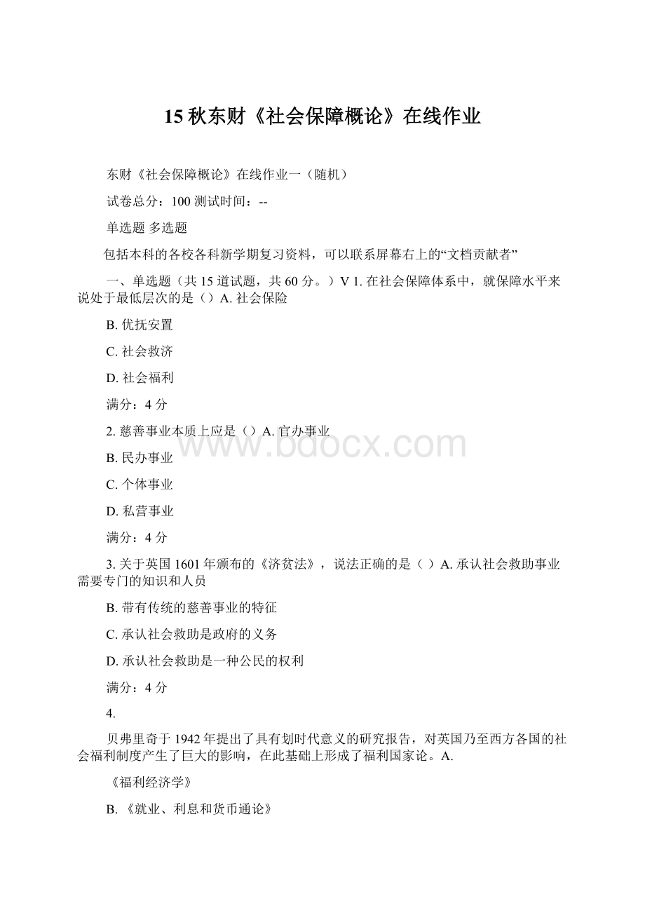 15秋东财《社会保障概论》在线作业.docx