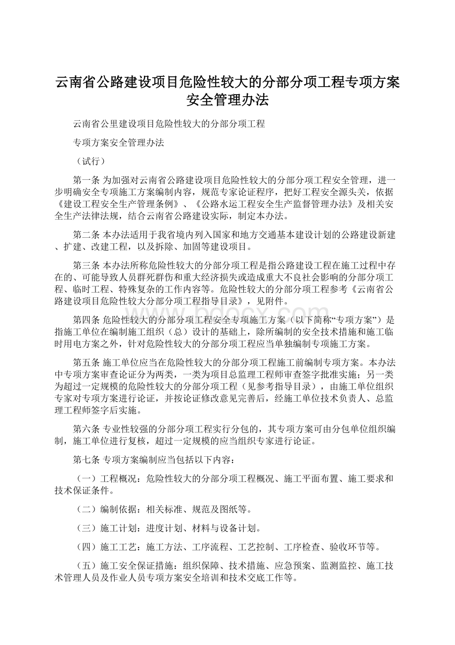 云南省公路建设项目危险性较大的分部分项工程专项方案安全管理办法.docx_第1页