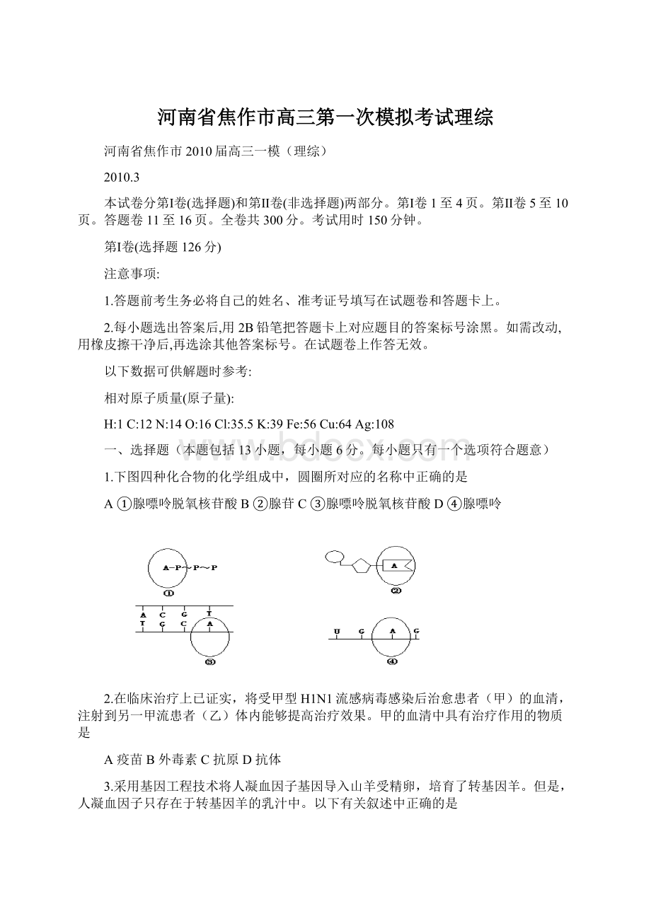 河南省焦作市高三第一次模拟考试理综Word文档下载推荐.docx