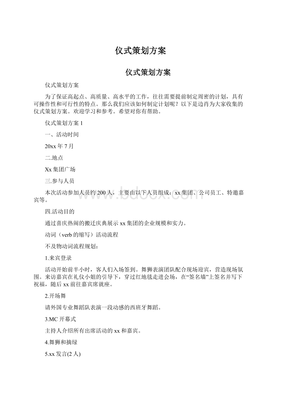 仪式策划方案Word格式.docx