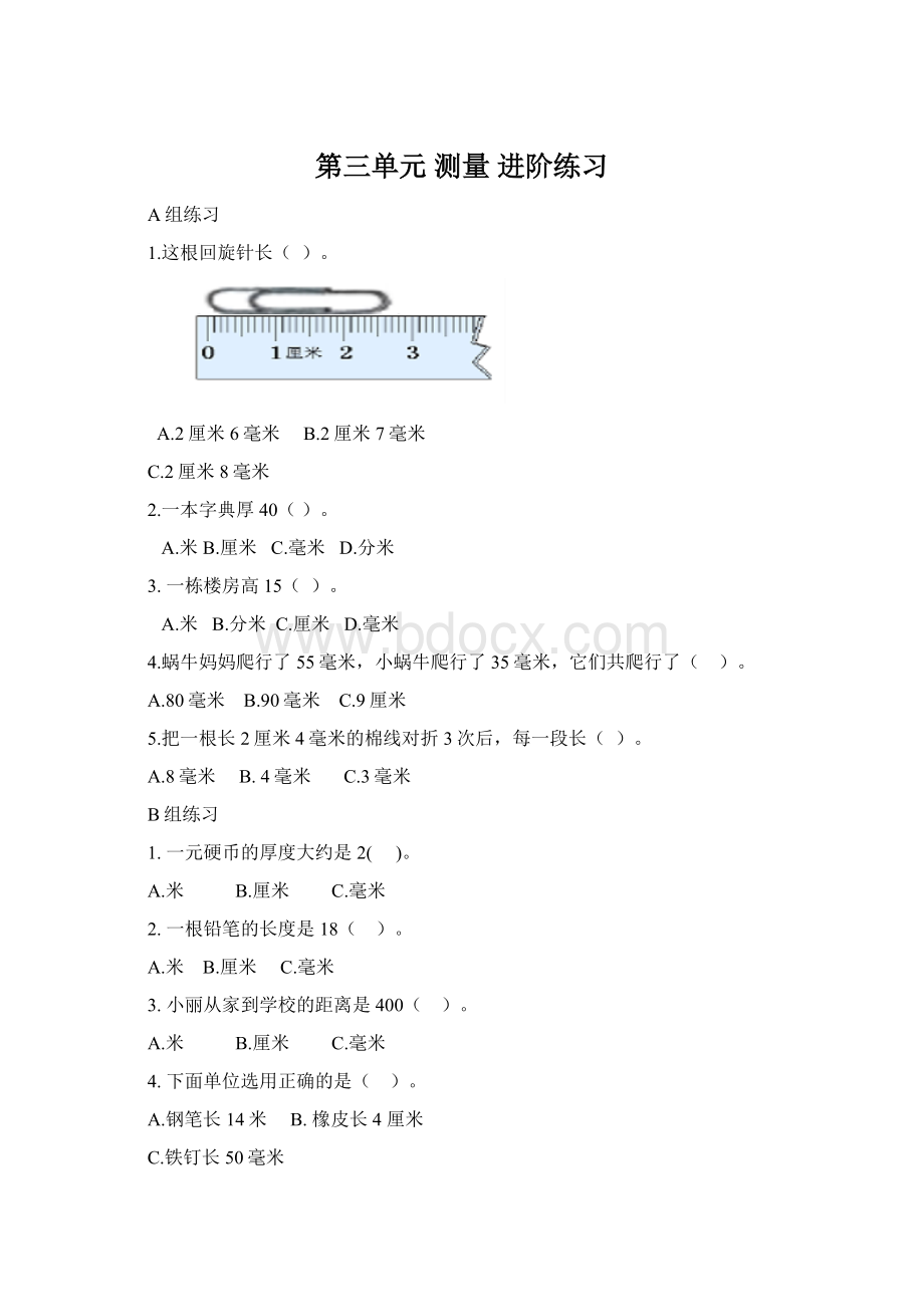第三单元 测量 进阶练习文档格式.docx