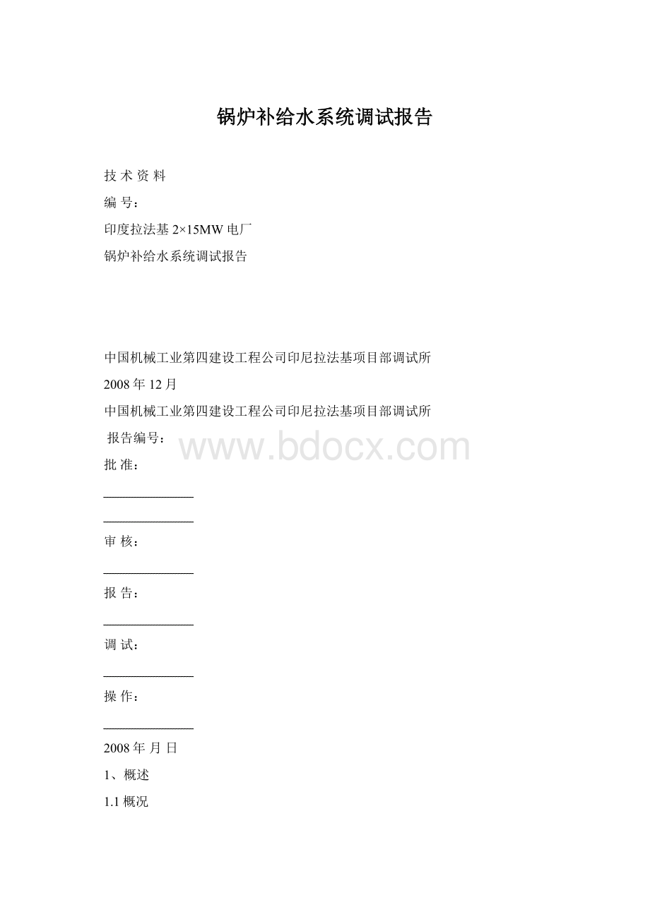 锅炉补给水系统调试报告.docx_第1页