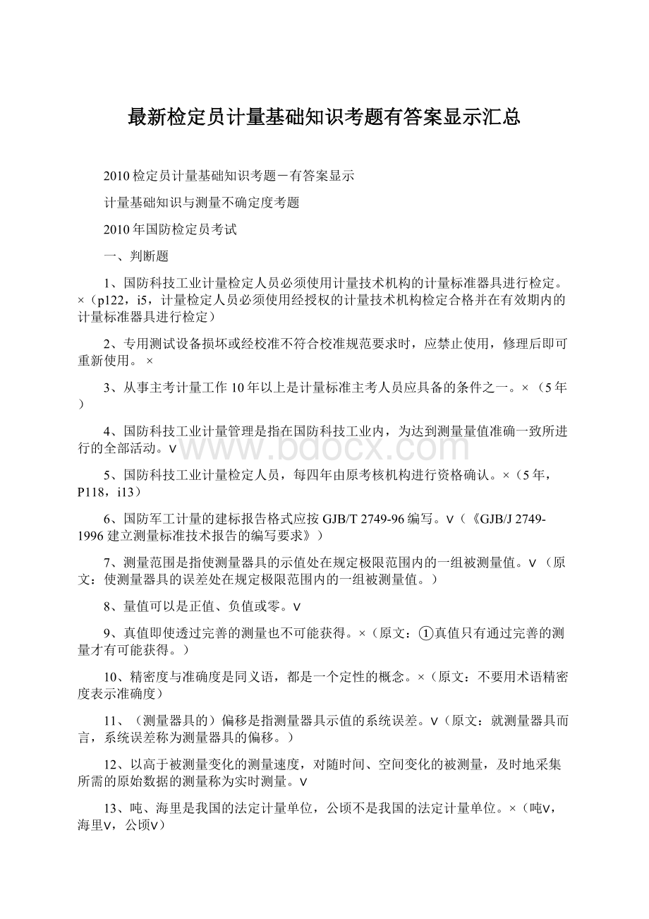 最新检定员计量基础知识考题有答案显示汇总Word下载.docx_第1页