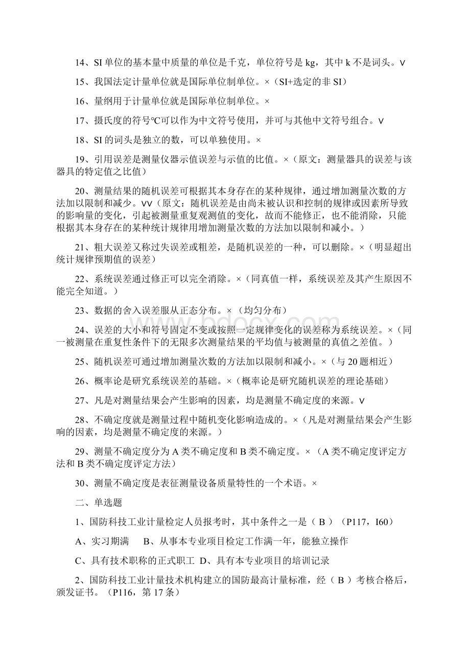 最新检定员计量基础知识考题有答案显示汇总Word下载.docx_第2页