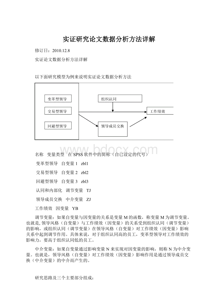 实证研究论文数据分析方法详解Word文档下载推荐.docx