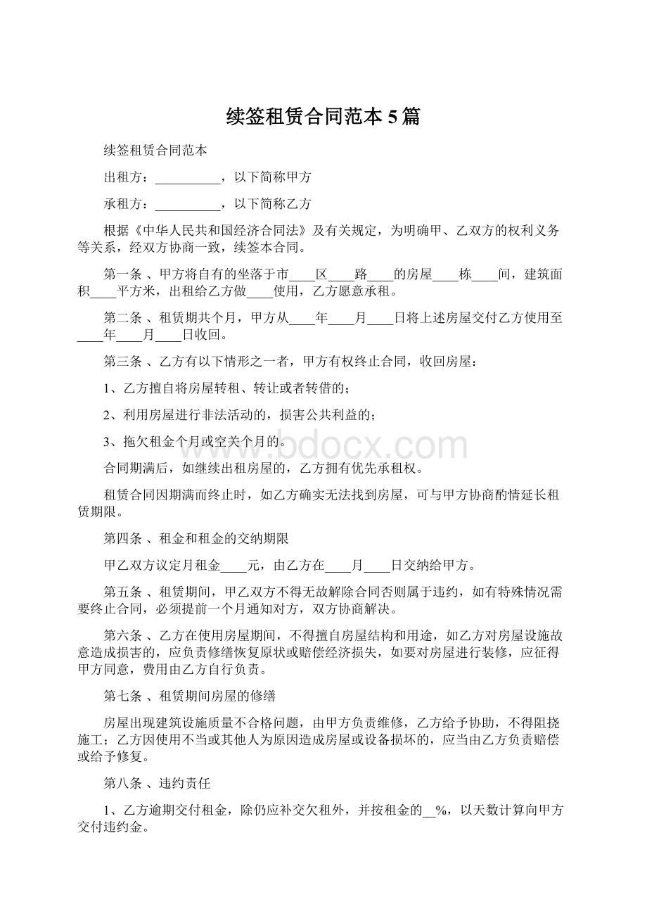 续签租赁合同范本5篇.docx_第1页