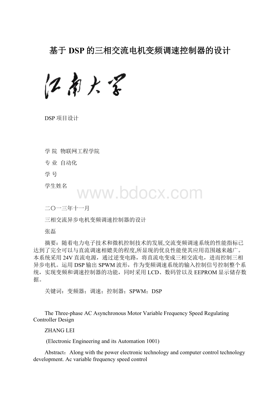 基于DSP的三相交流电机变频调速控制器的设计.docx_第1页