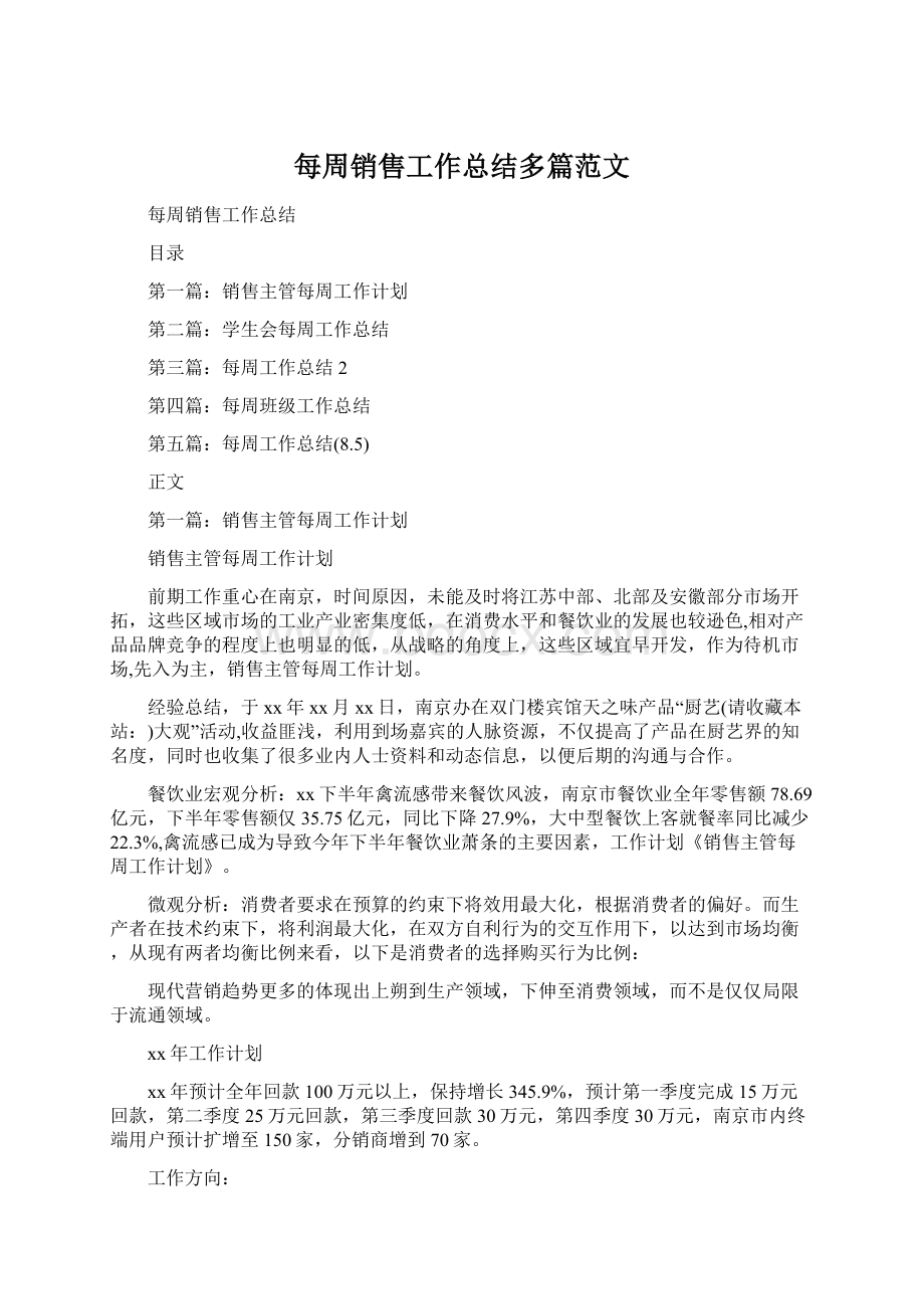 每周销售工作总结多篇范文.docx_第1页