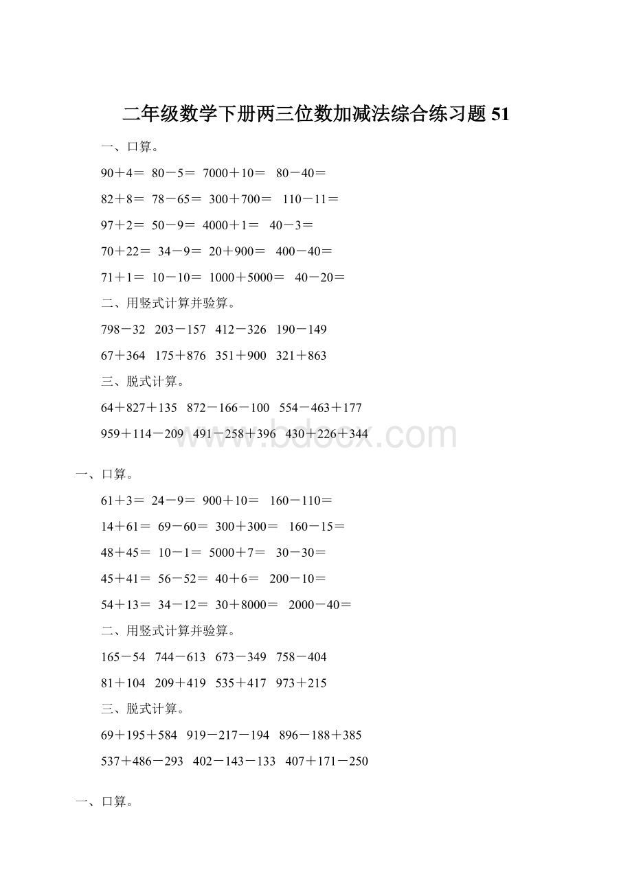 二年级数学下册两三位数加减法综合练习题51Word文档下载推荐.docx