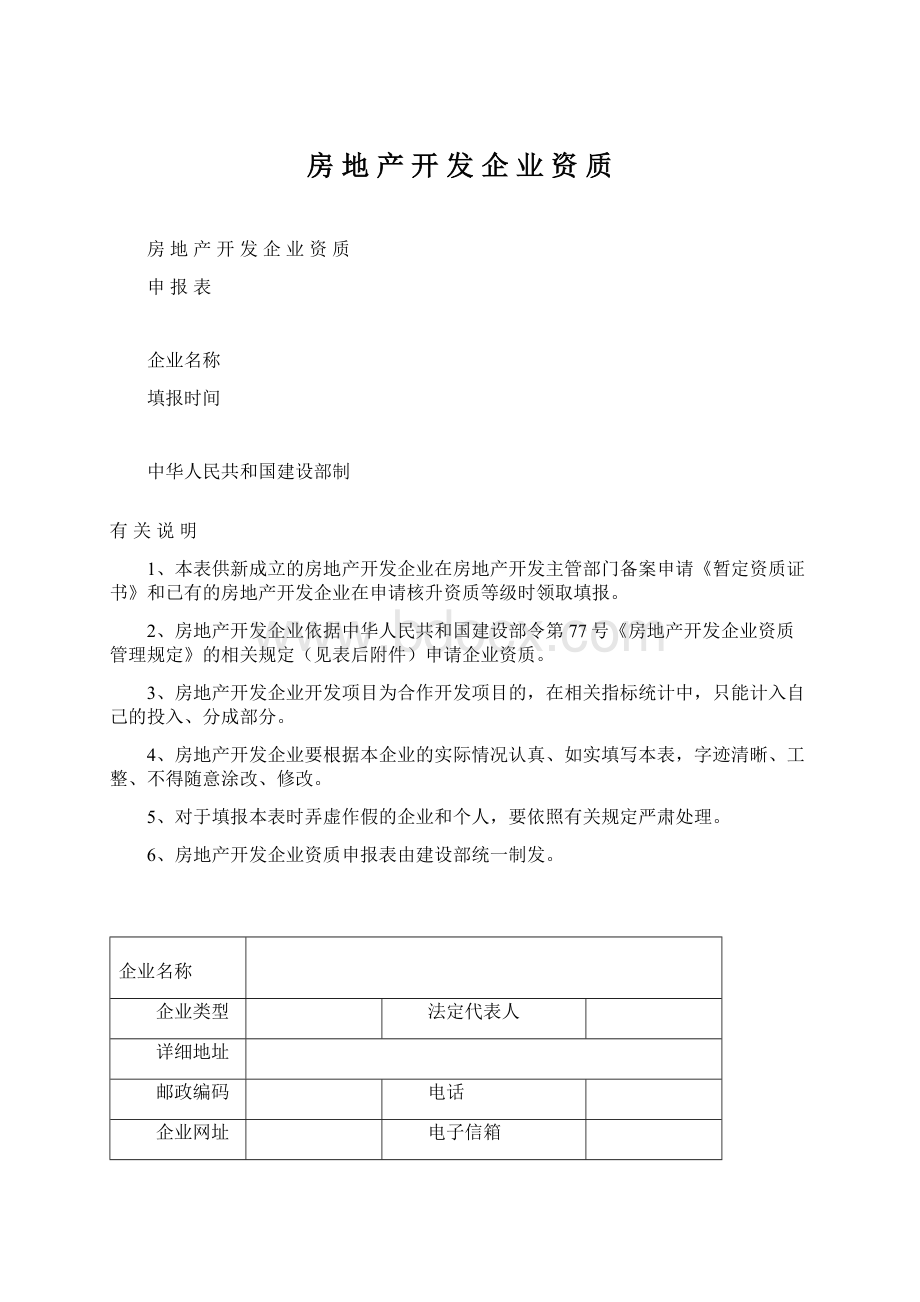 房 地 产 开 发 企 业 资 质文档格式.docx_第1页