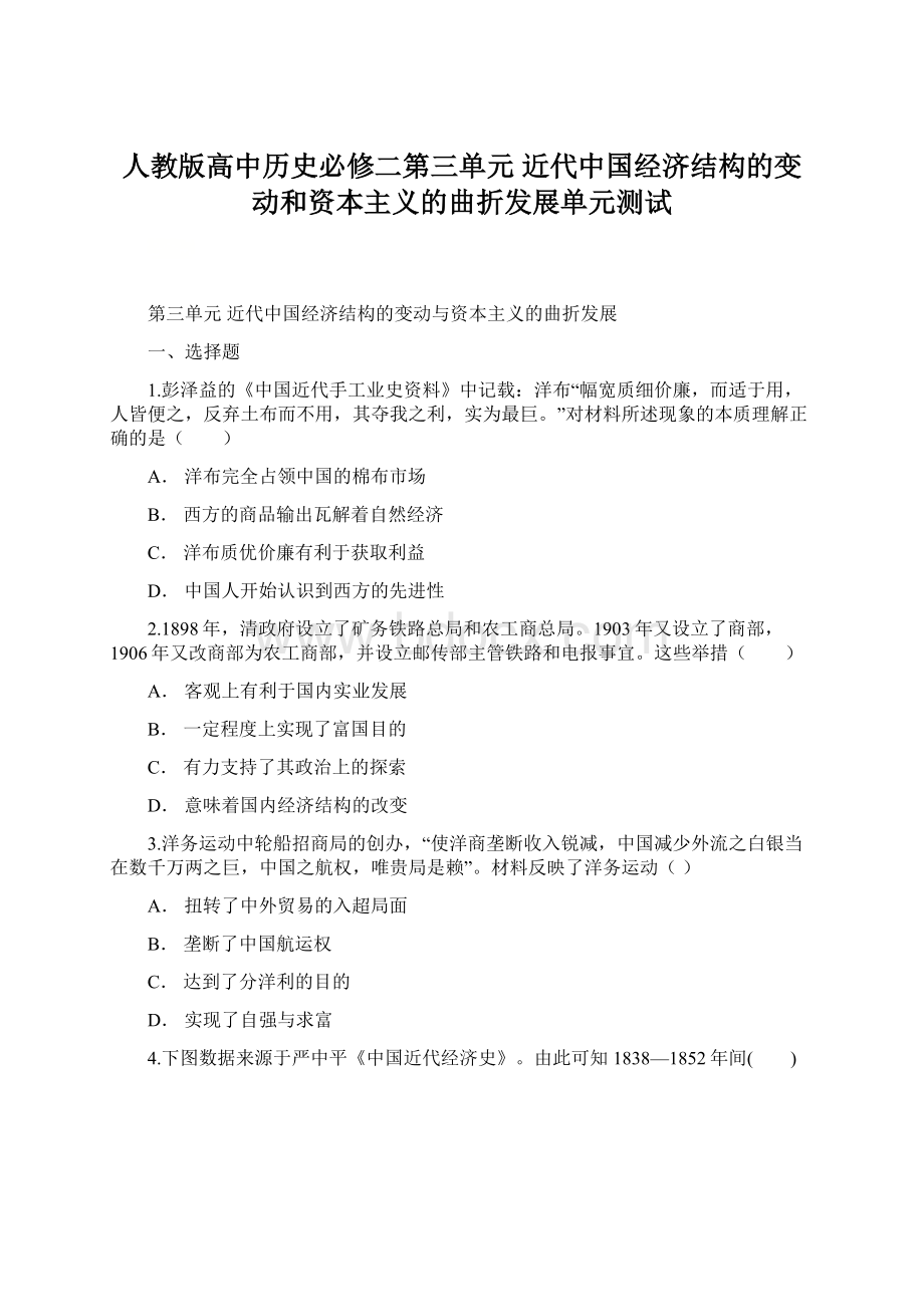 人教版高中历史必修二第三单元 近代中国经济结构的变动和资本主义的曲折发展单元测试Word格式.docx_第1页