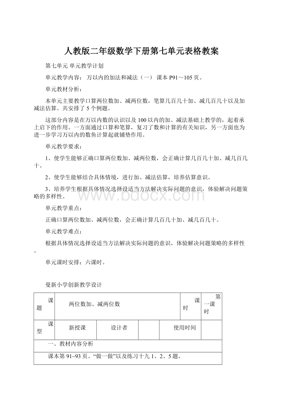 人教版二年级数学下册第七单元表格教案.docx