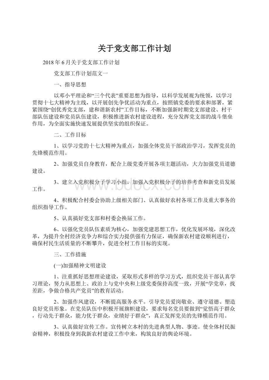 关于党支部工作计划.docx_第1页