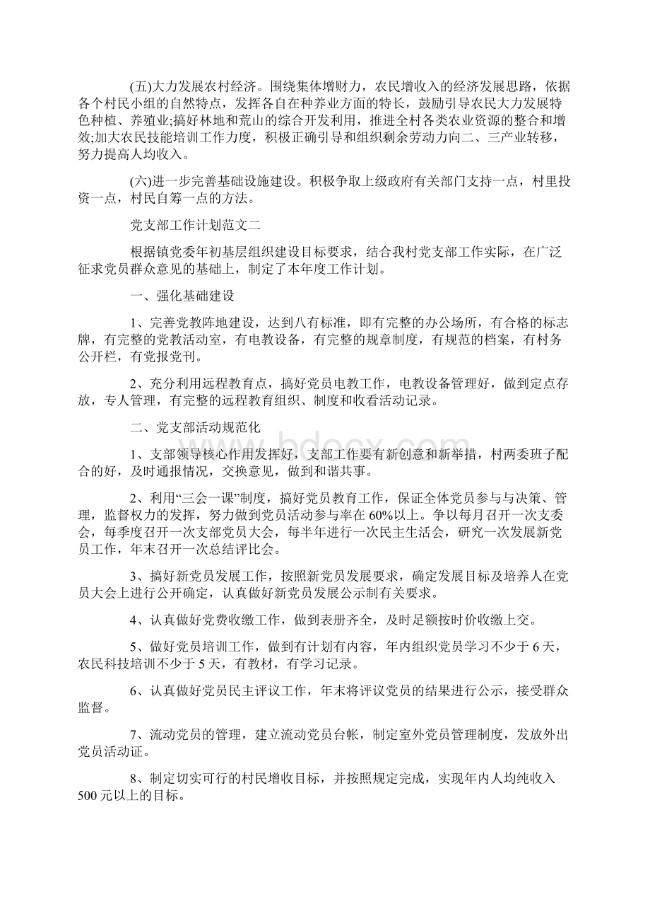 关于党支部工作计划Word文档格式.docx_第3页