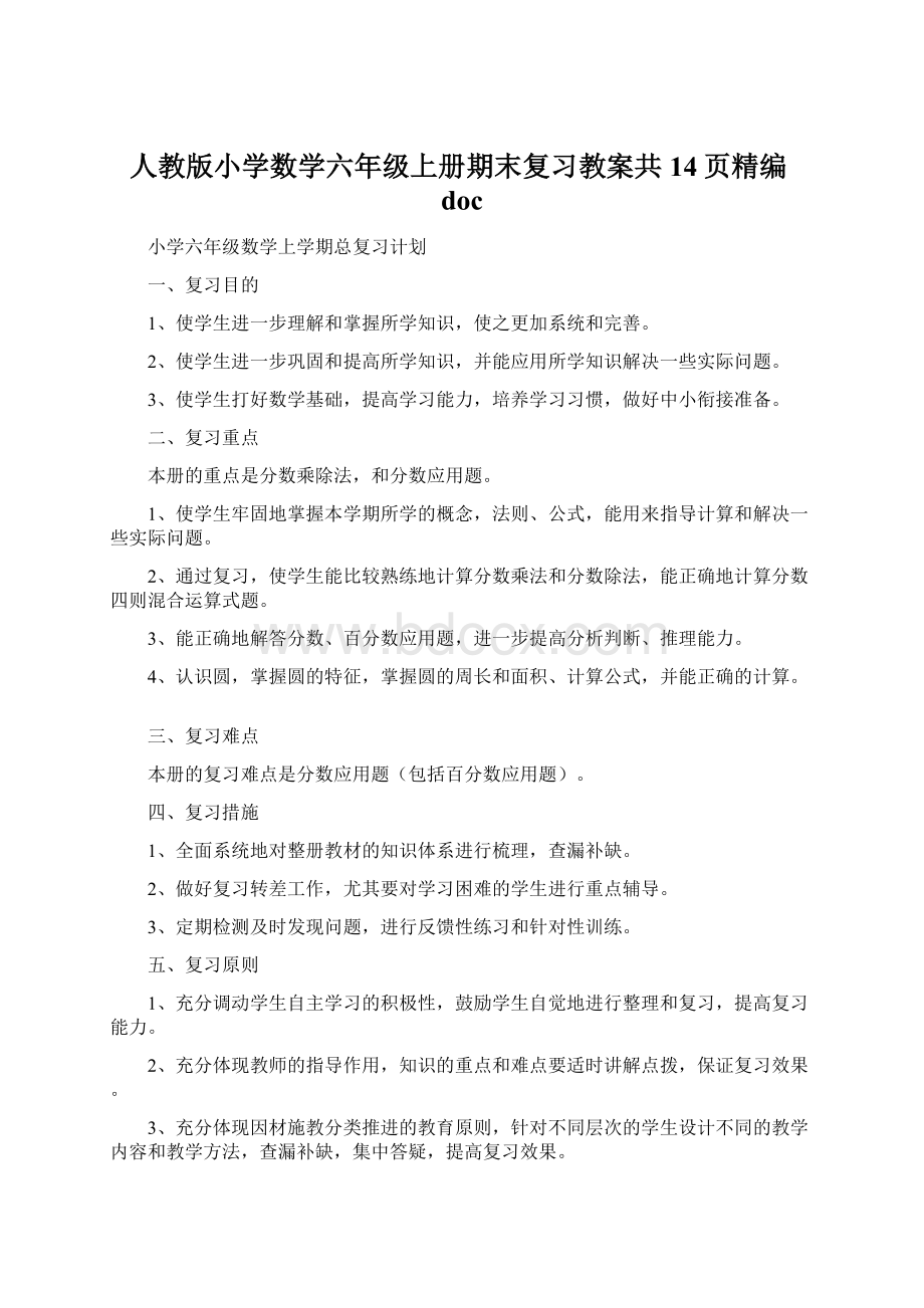 人教版小学数学六年级上册期末复习教案共14页精编doc.docx