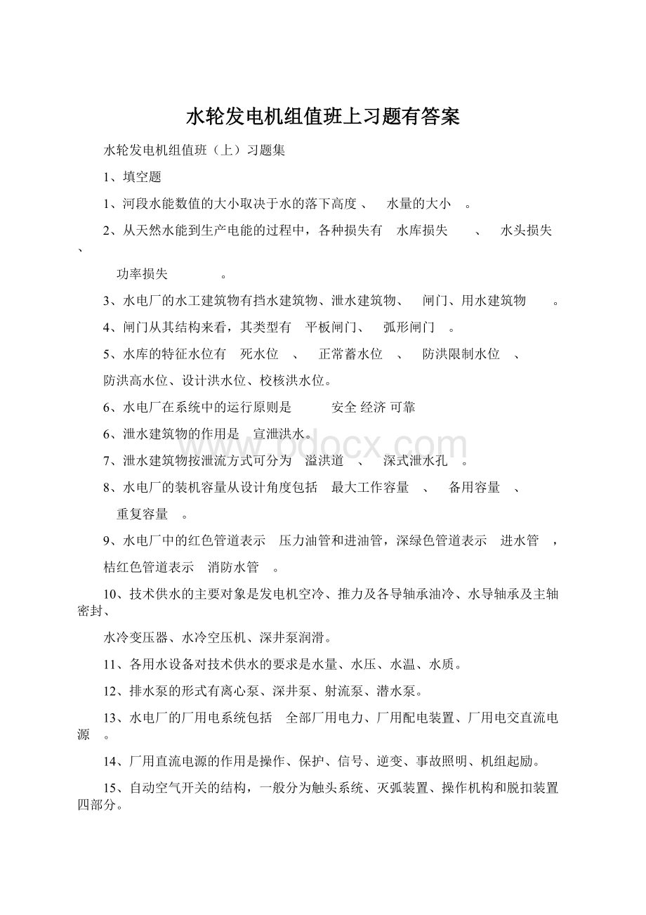 水轮发电机组值班上习题有答案Word文件下载.docx_第1页