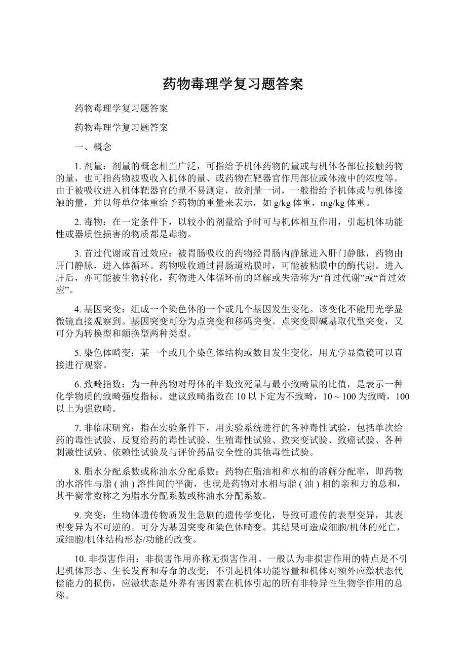 药物毒理学复习题答案.docx