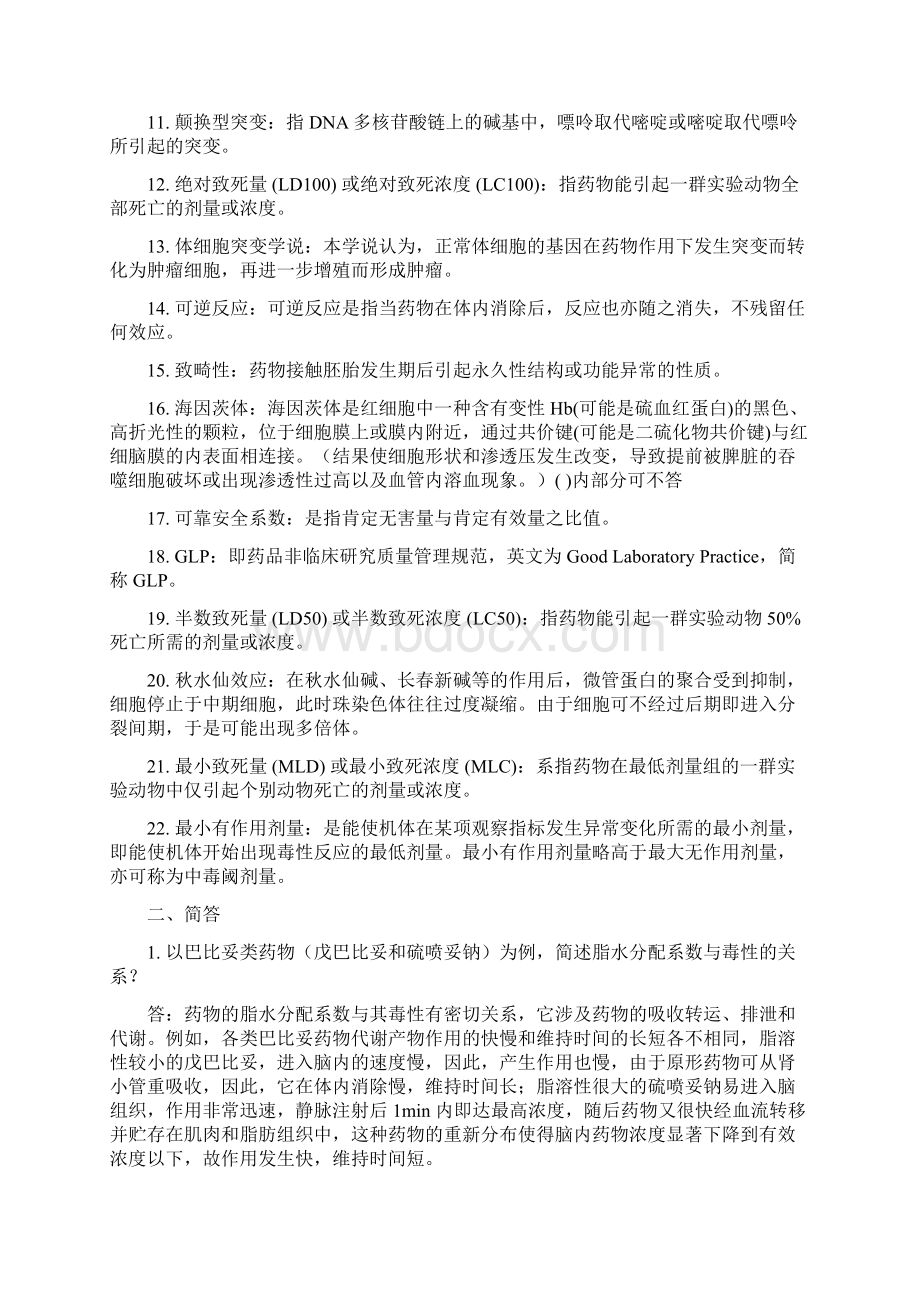 药物毒理学复习题答案Word格式文档下载.docx_第2页