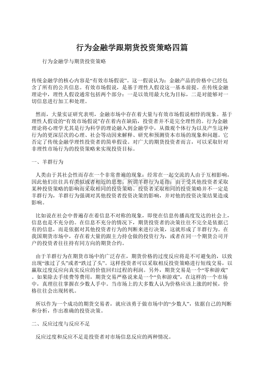 行为金融学跟期货投资策略四篇Word文件下载.docx