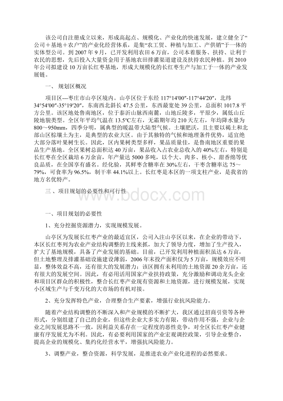 山亭区10万亩优质长红枣基地产业化建设项目可行性报告.docx_第3页