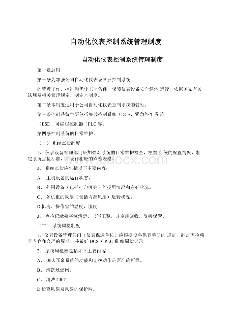 自动化仪表控制系统管理制度Word下载.docx