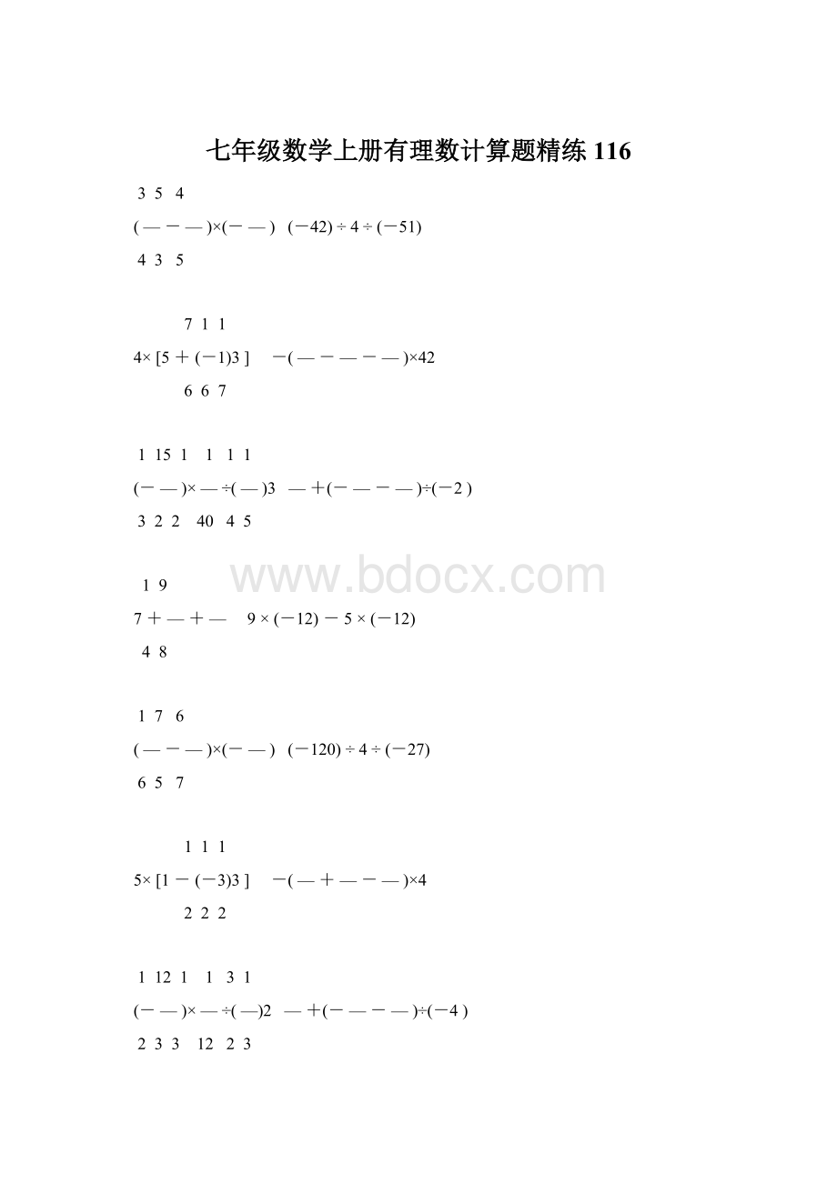 七年级数学上册有理数计算题精练 116.docx