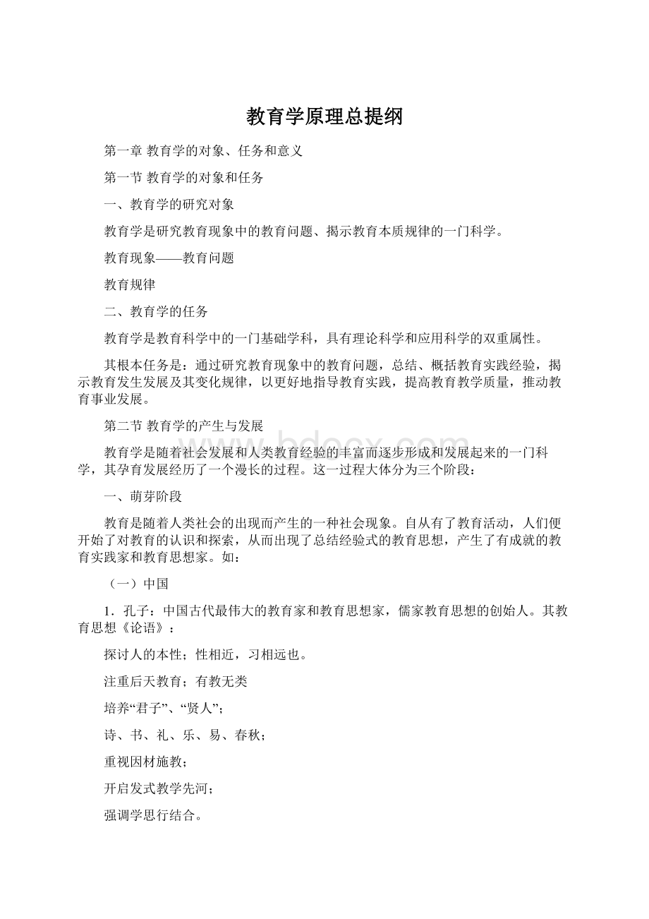 教育学原理总提纲Word格式.docx