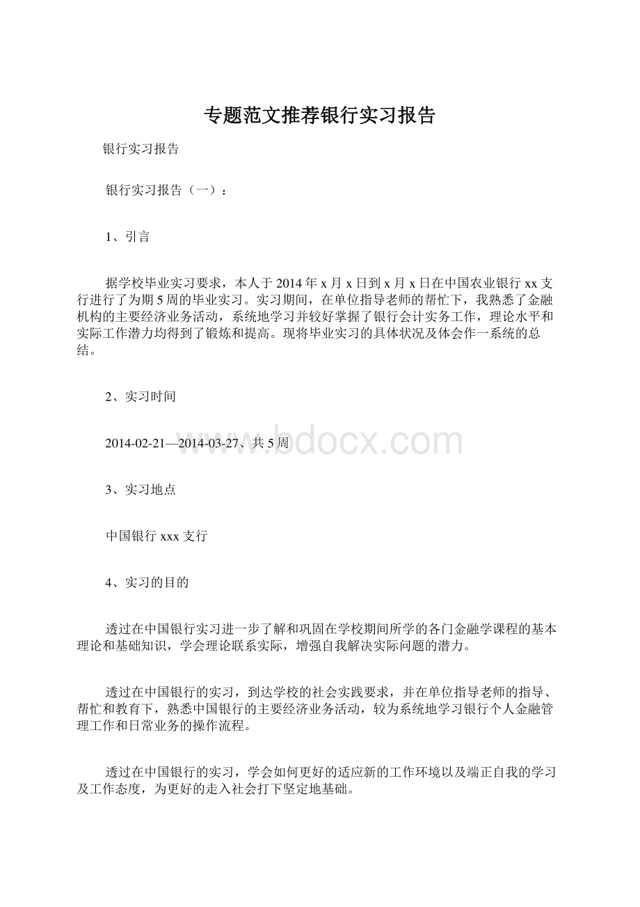 专题范文推荐银行实习报告Word文档格式.docx