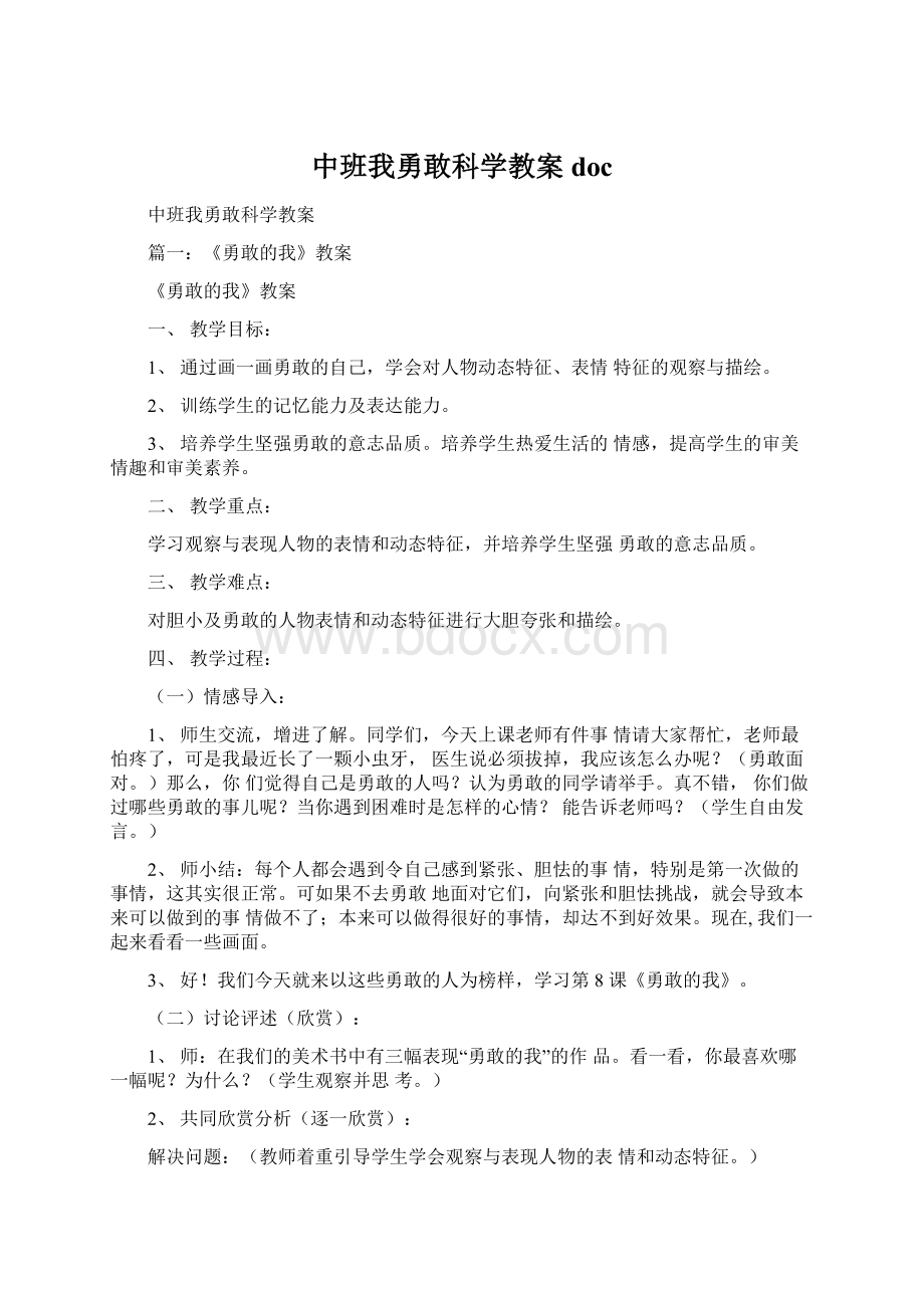 中班我勇敢科学教案docWord下载.docx