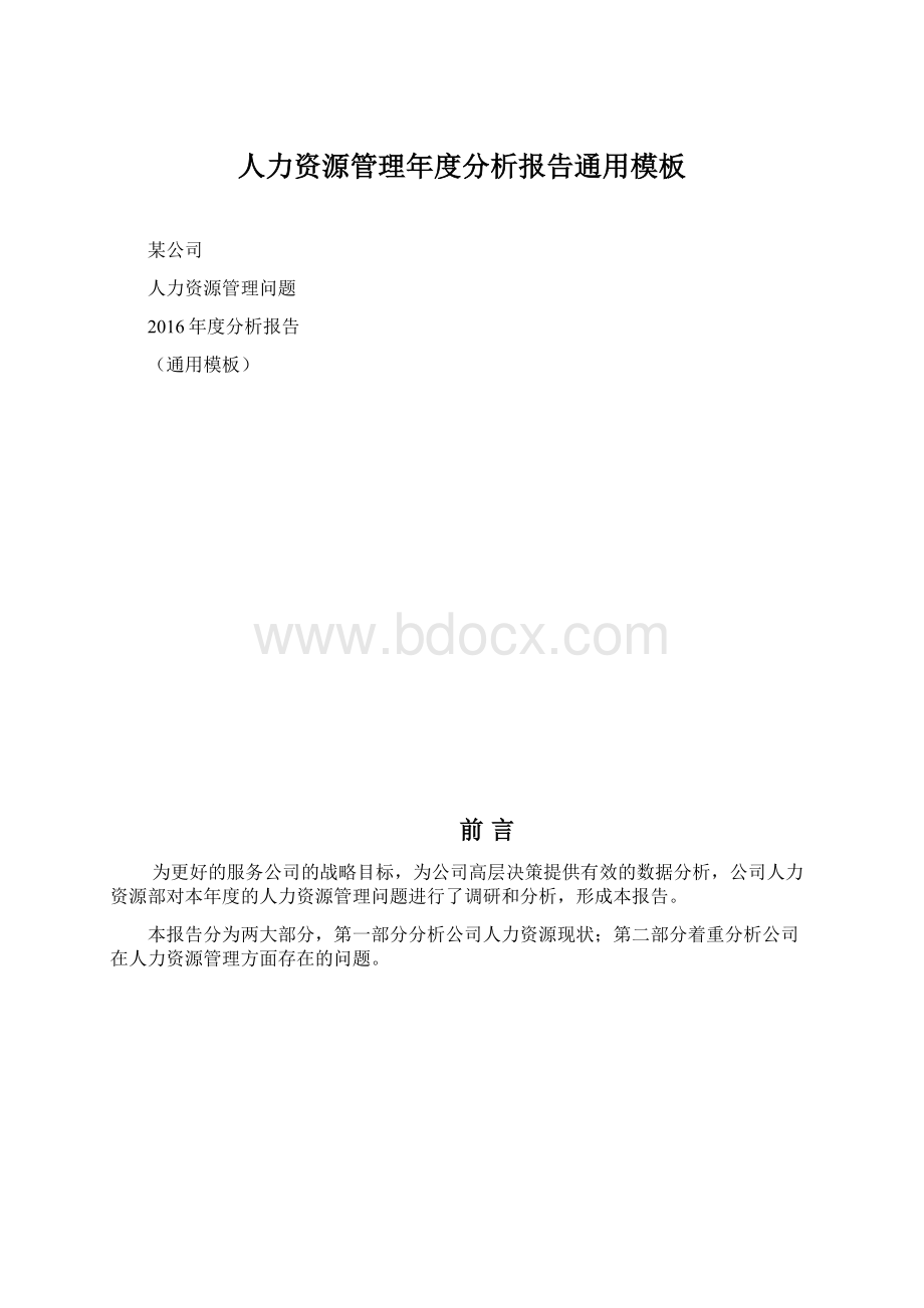 人力资源管理年度分析报告通用模板.docx