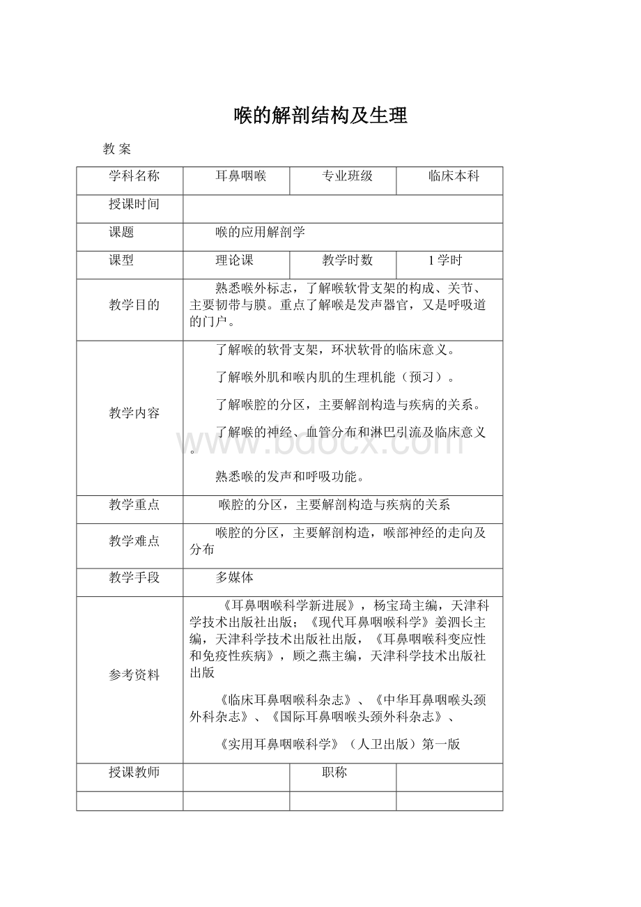 喉的解剖结构及生理Word格式文档下载.docx