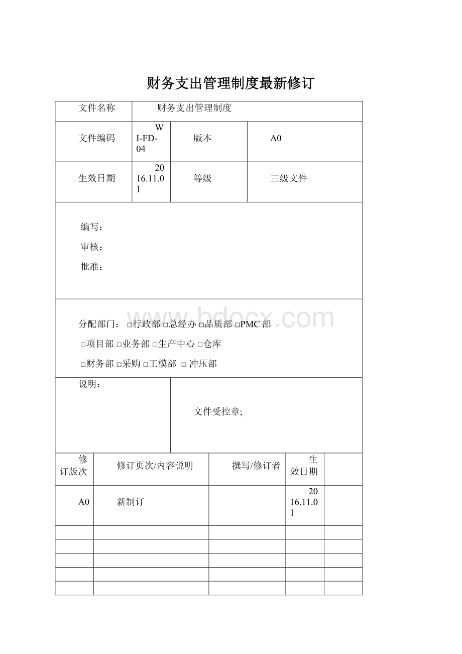 财务支出管理制度最新修订Word格式文档下载.docx