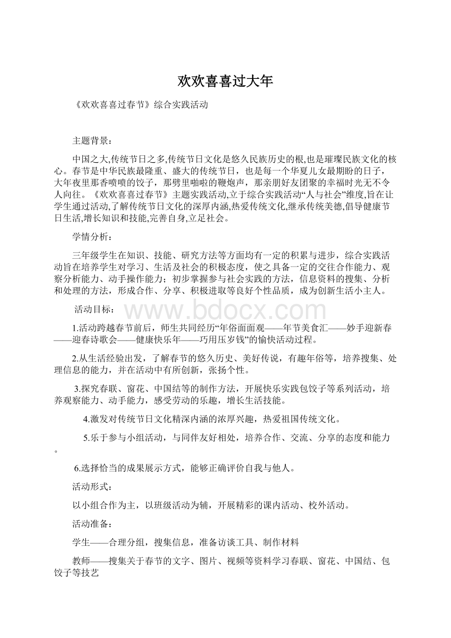 欢欢喜喜过大年Word文档下载推荐.docx_第1页