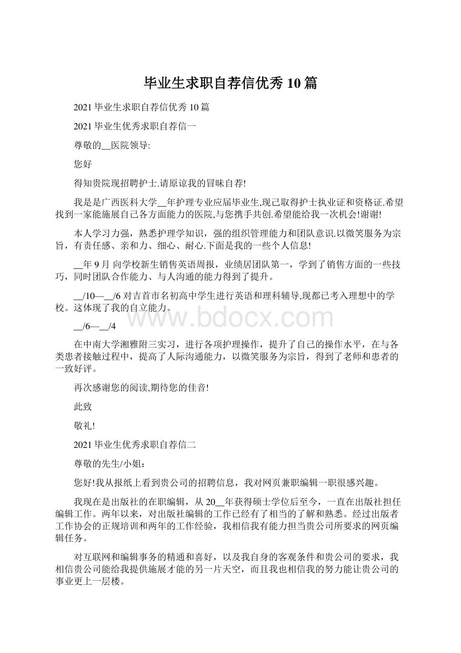 毕业生求职自荐信优秀10篇.docx_第1页