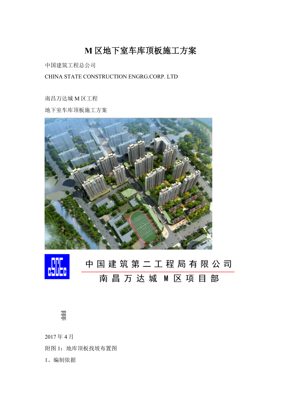 M区地下室车库顶板施工方案.docx_第1页