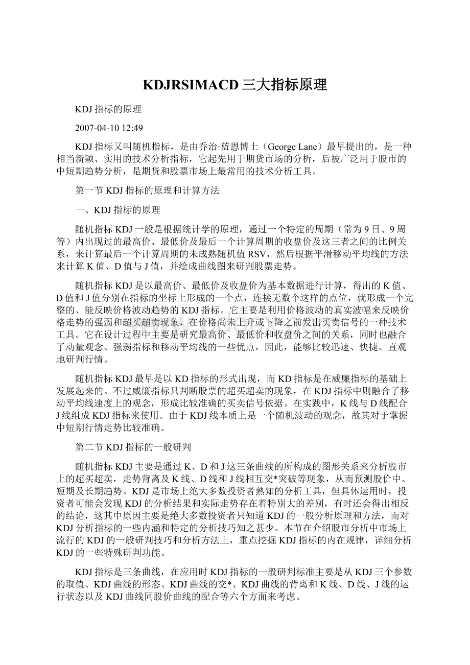 KDJRSIMACD三大指标原理Word格式文档下载.docx_第1页