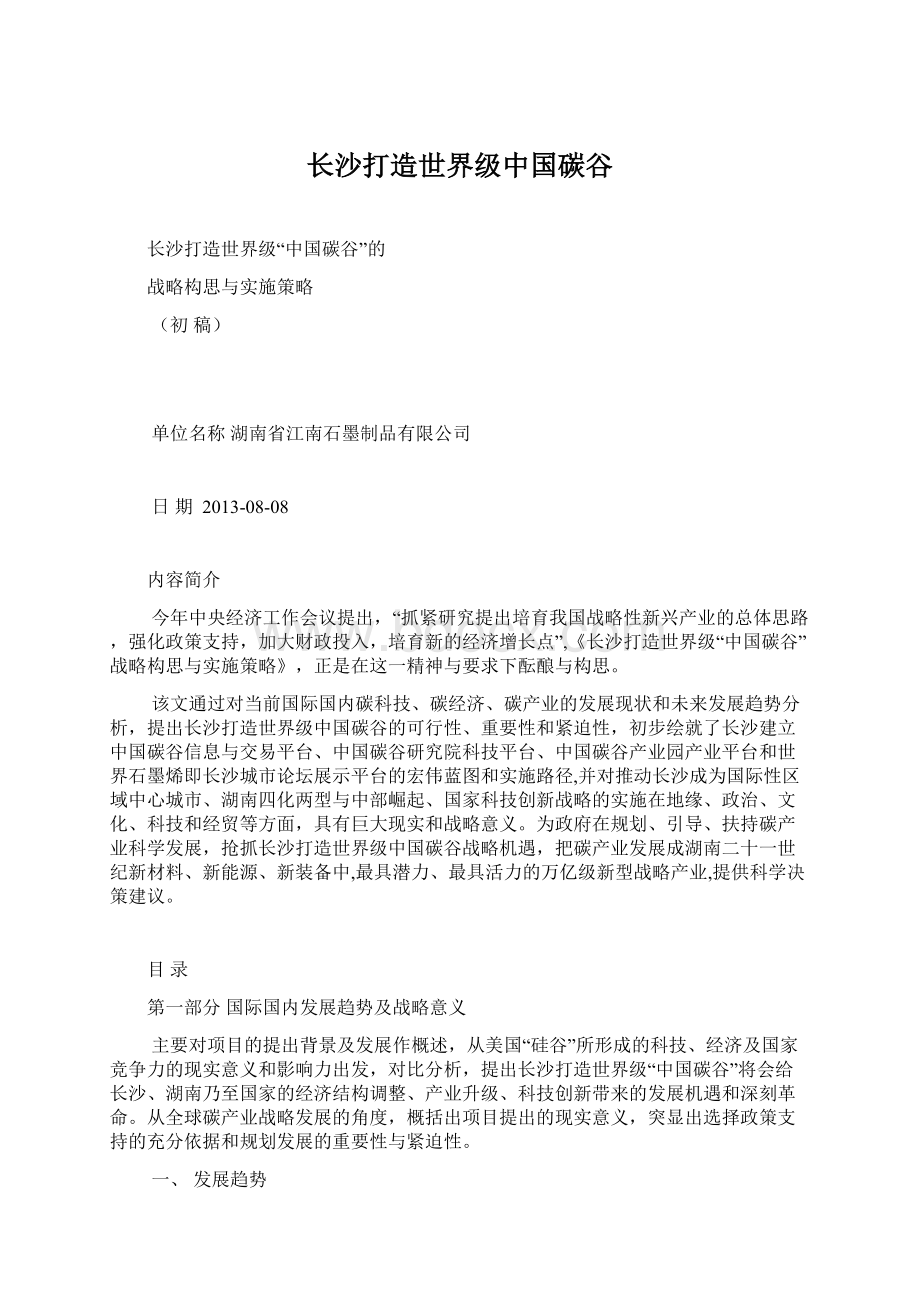 长沙打造世界级中国碳谷Word文档下载推荐.docx_第1页