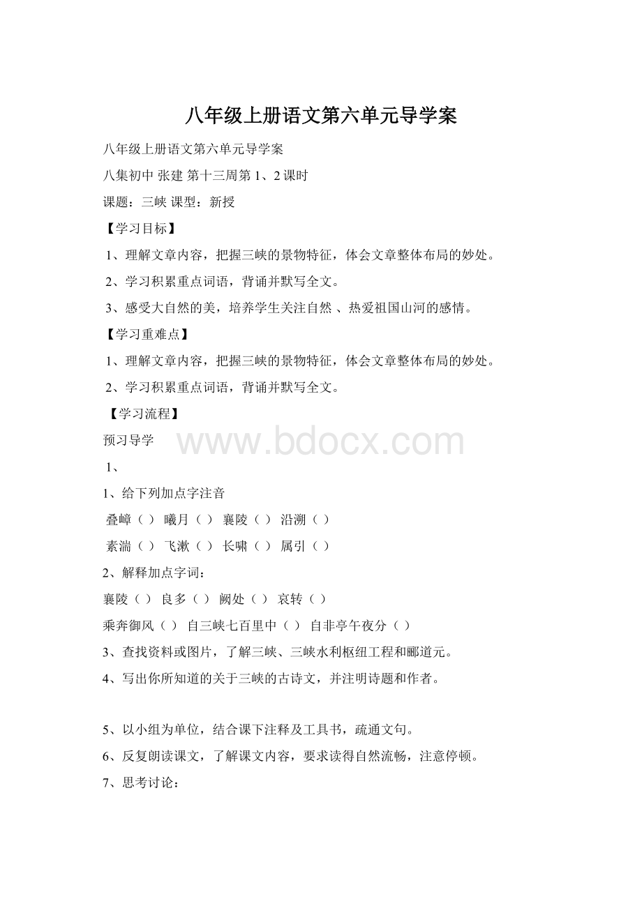 八年级上册语文第六单元导学案文档格式.docx_第1页