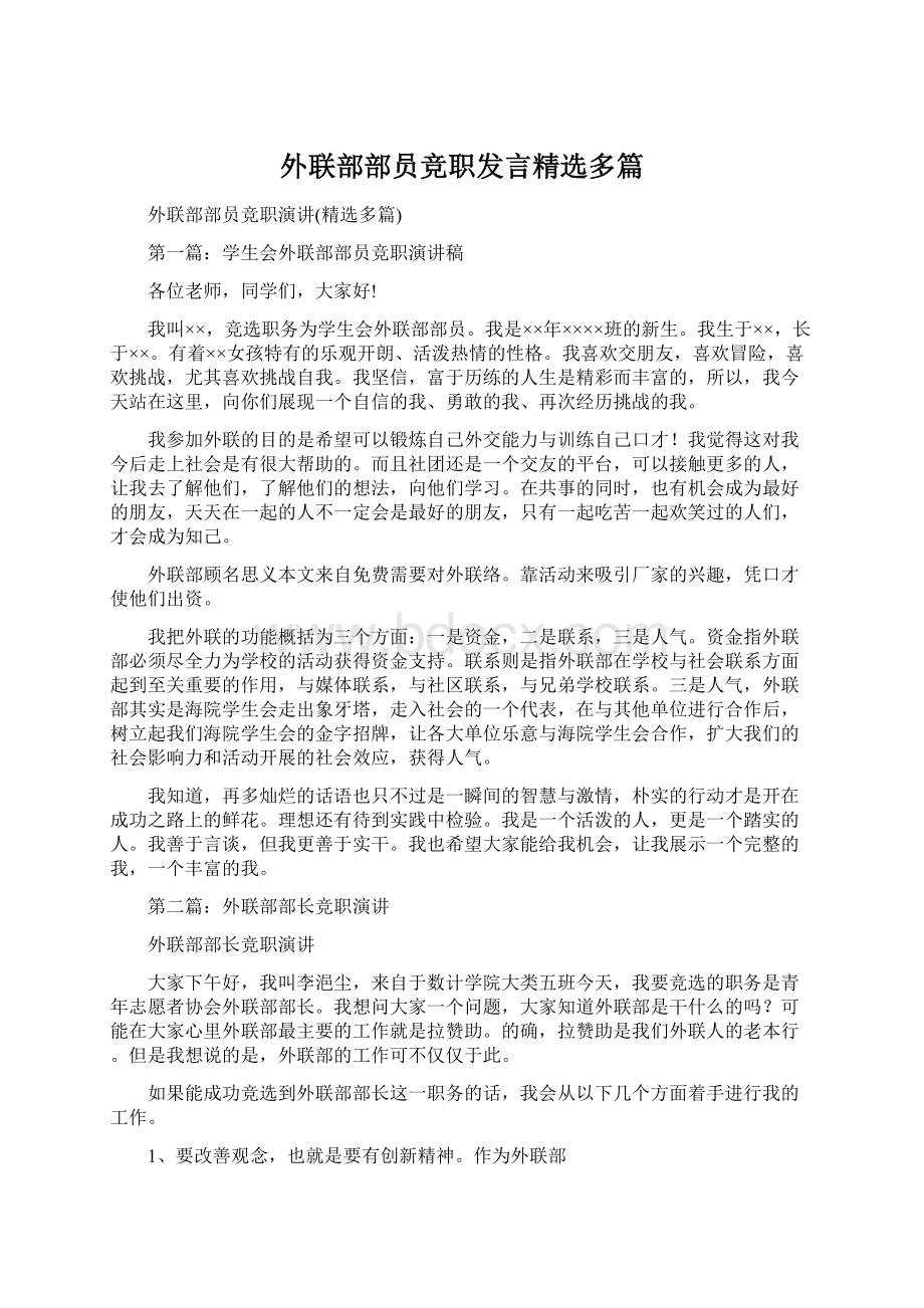 外联部部员竞职发言精选多篇.docx_第1页