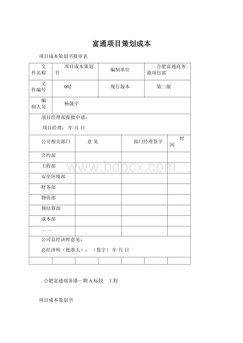 富通项目策划成本Word格式.docx_第1页