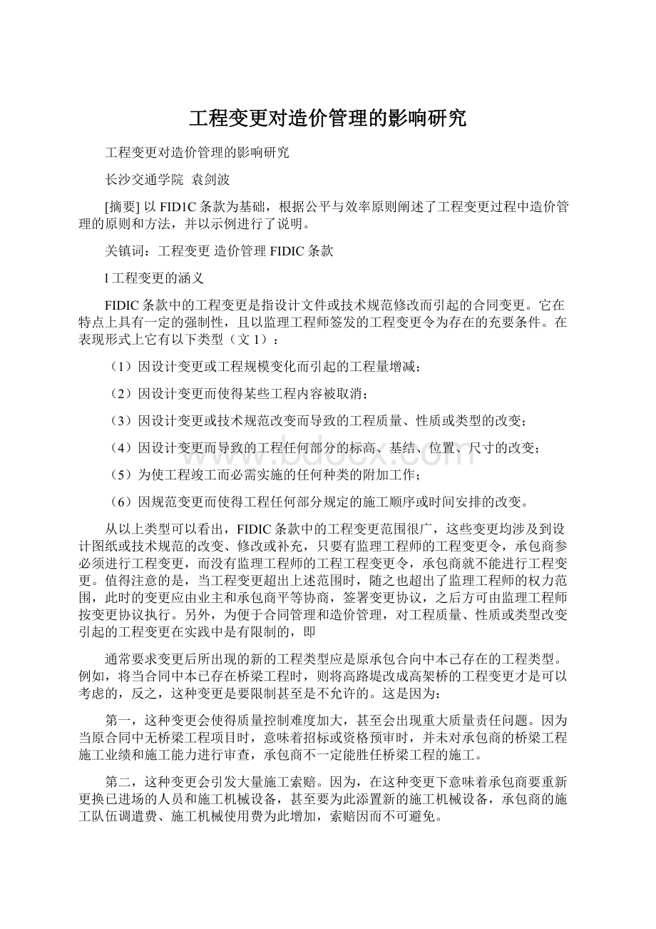 工程变更对造价管理的影响研究Word文件下载.docx_第1页