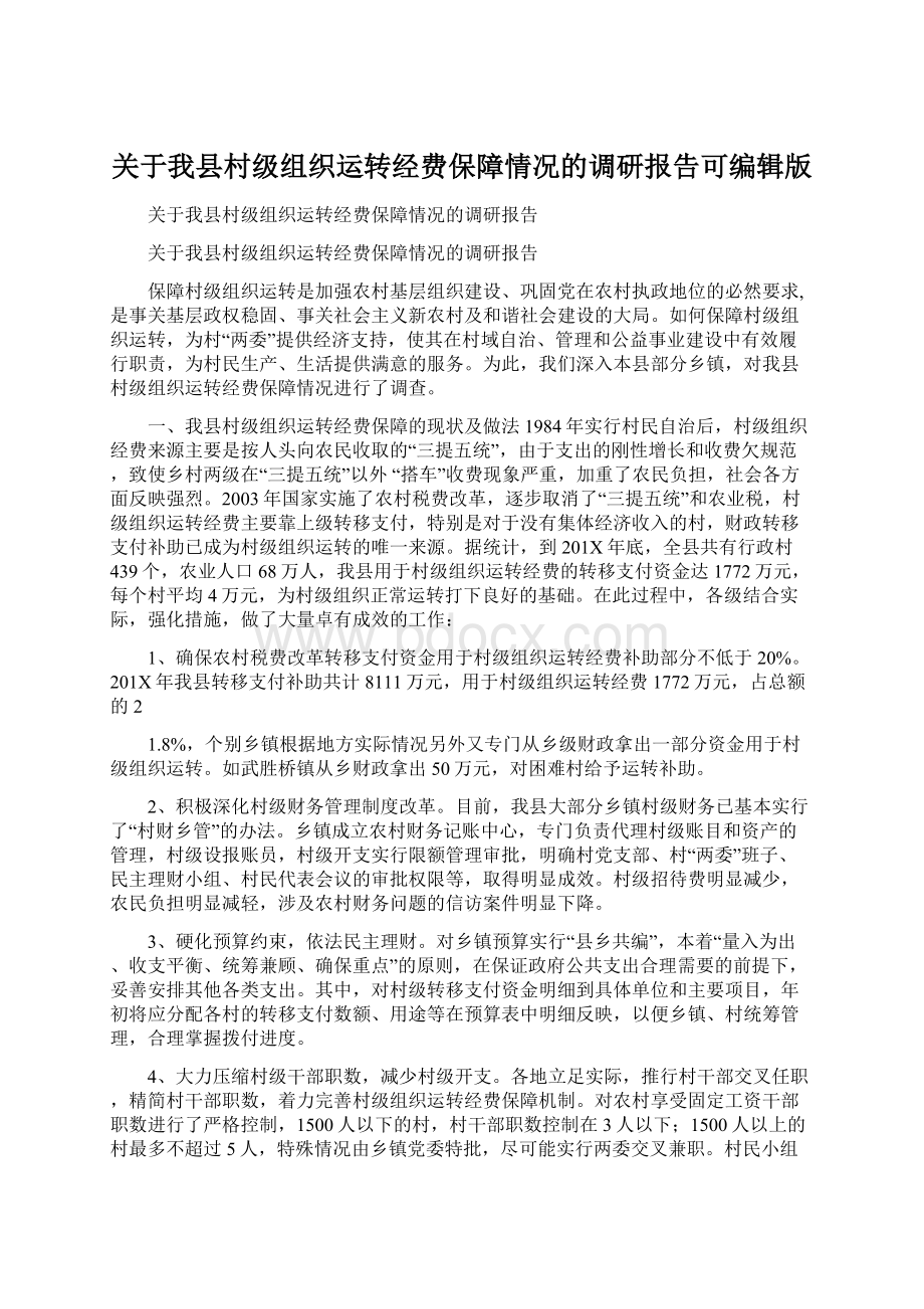 关于我县村级组织运转经费保障情况的调研报告可编辑版Word下载.docx_第1页