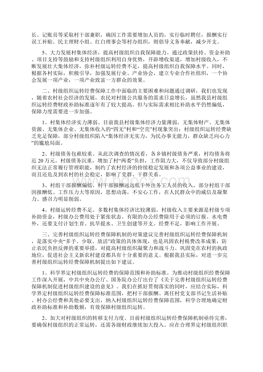 关于我县村级组织运转经费保障情况的调研报告可编辑版Word下载.docx_第2页