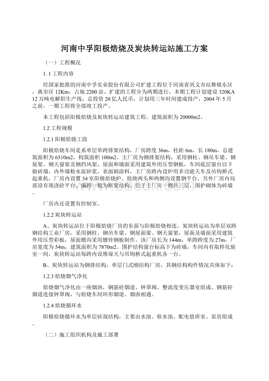 河南中孚阳极焙烧及炭块转运站施工方案Word格式.docx