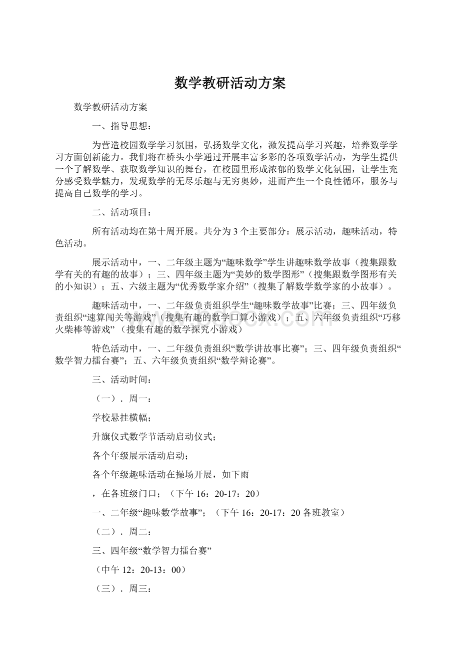 数学教研活动方案.docx