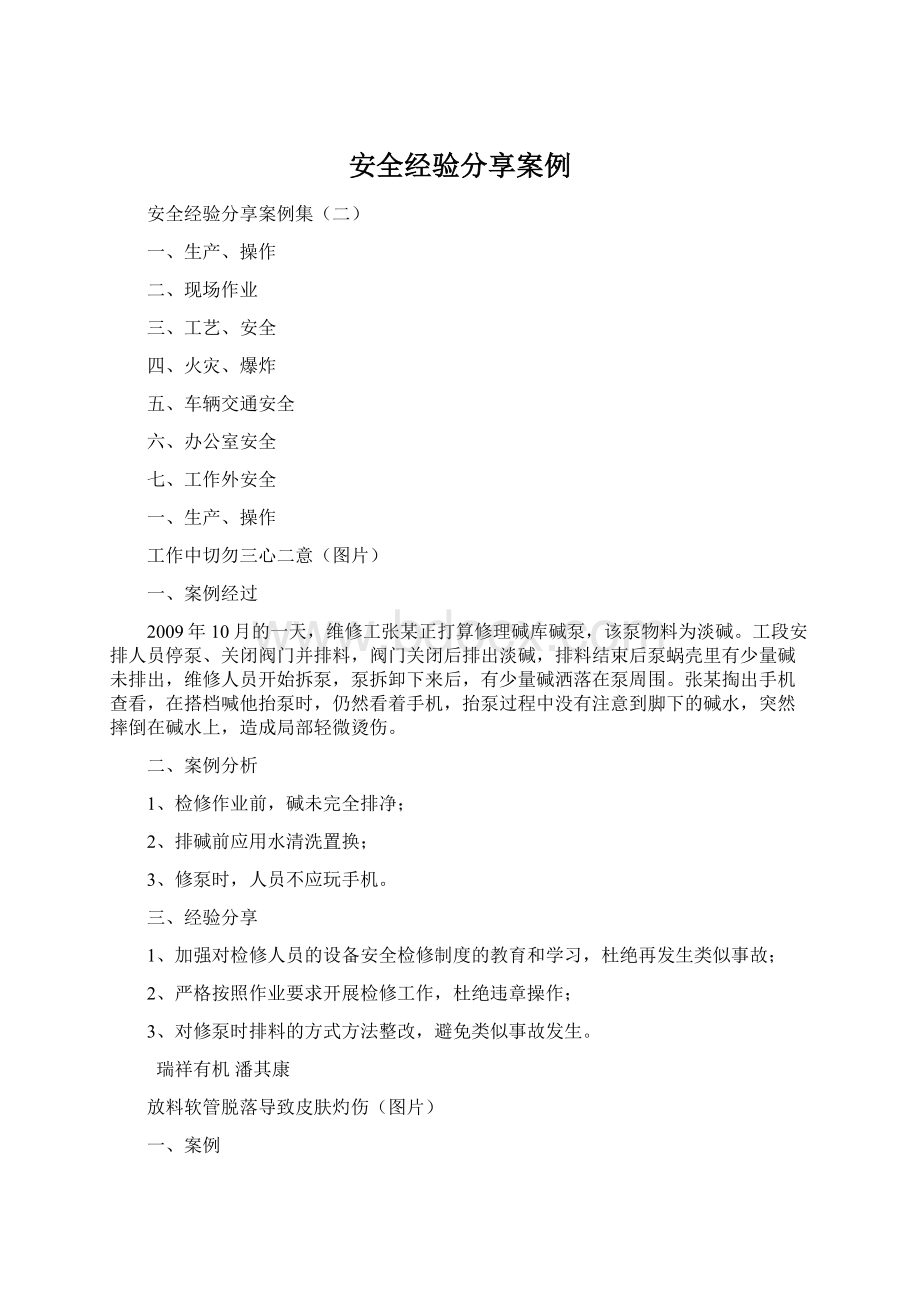 安全经验分享案例Word格式文档下载.docx_第1页