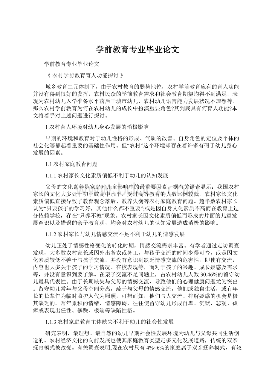 学前教育专业毕业论文.docx