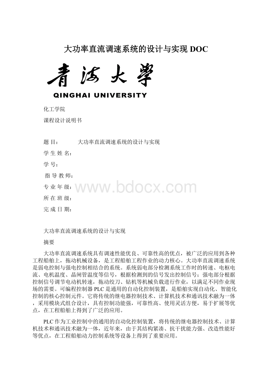 大功率直流调速系统的设计与实现DOC.docx