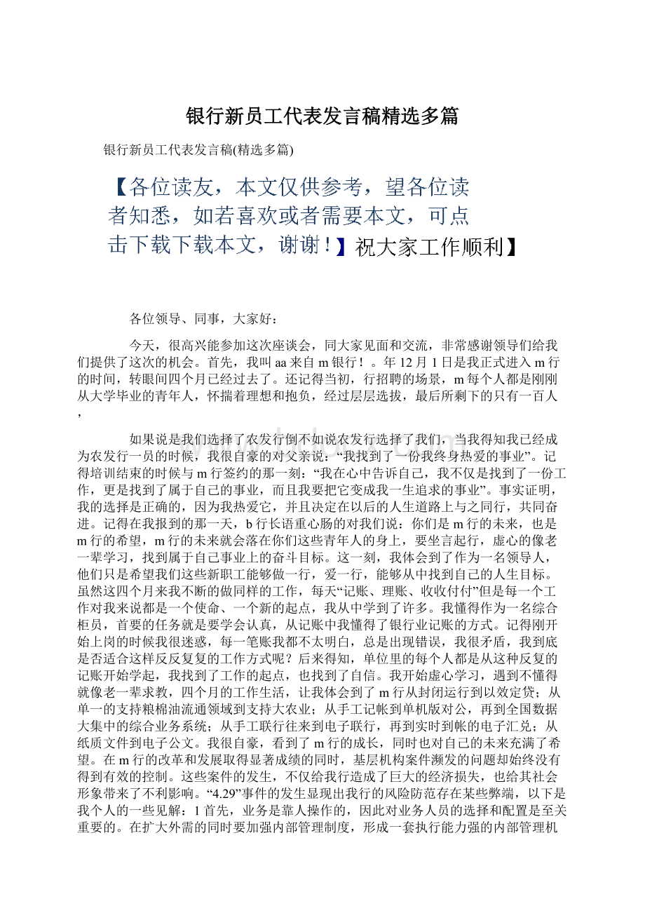 银行新员工代表发言稿精选多篇Word格式.docx